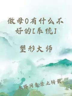 做母0有什么不好的[系统]