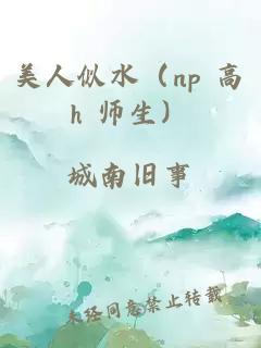 美人似水（np 高h 师生）