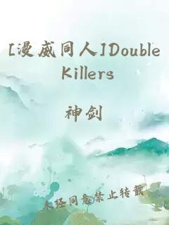 [漫威同人]Double Killers