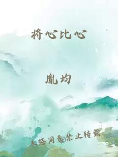 将心比心