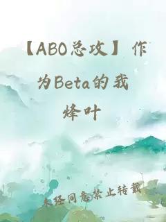 【ABO总攻】作为Beta的我