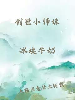 创世小师妹