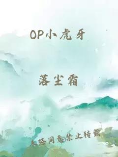 OP小虎牙