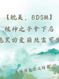 【耽美，BDSM】被神之子拿下后