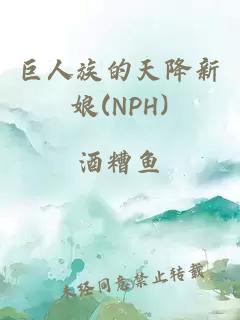 巨人族的天降新娘(NPH)