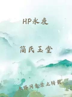 HP永夜