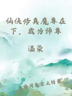 仙侠修真魔尊在下，我为师尊