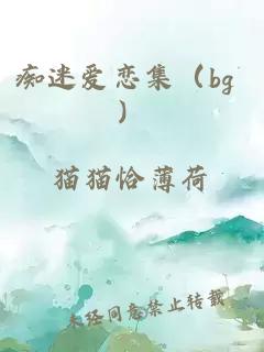 痴迷爱恋集（bg ）