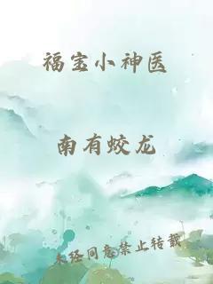 福宝小神医