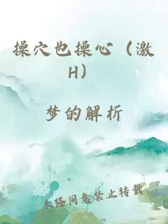 操穴也操心（激H）