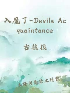 入魔了_Devils Acquaintance