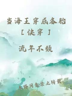 当海王穿成备胎［快穿］