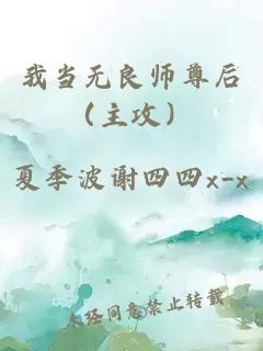 我当无良师尊后（主攻）