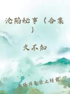 沦陷秘事（合集）