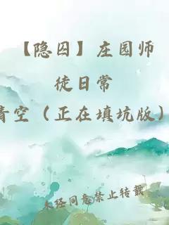 【隐囚】庄园师徒日常