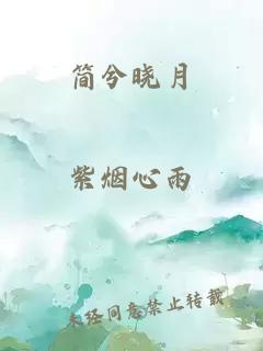 简兮晓月