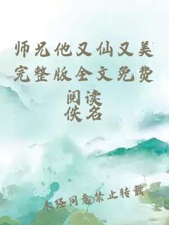 师兄他又仙又美完整版全文免费阅读