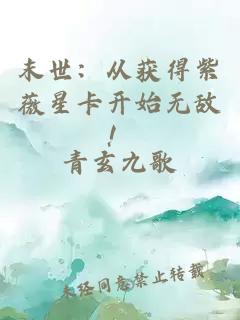 末世：从获得紫薇星卡开始无敌！