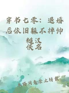 穿书七零：退婚后依旧躲不掉帅糙汉