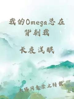 我的Omega总在背刺我