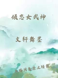 倾恋女武神