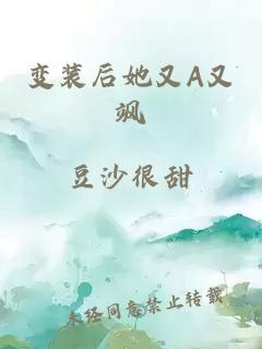 变装后她又A又飒