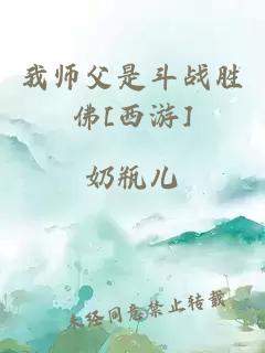 我师父是斗战胜佛[西游]