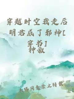 穿越时空我走后明君成了邪神[穿书]