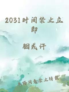 2031时间禁止立即