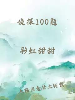 侦探100题