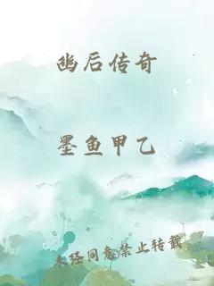 幽后传奇