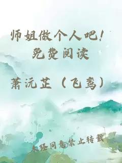 师姐做个人吧！免费阅读