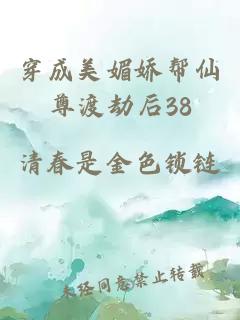 穿成美媚娇帮仙尊渡劫后38