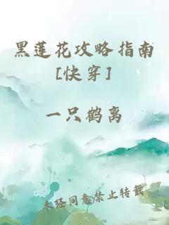 黑莲花攻略指南[快穿]