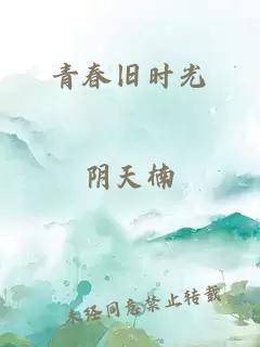 青春旧时光