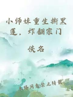 小师妹重生撕黑莲，炸翻宗门