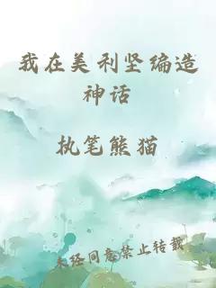 我在美利坚编造神话