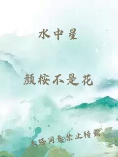 水中星