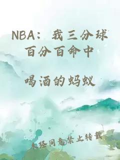 NBA：我三分球百分百命中