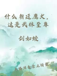 什么朝廷鹰犬，这是武林至尊