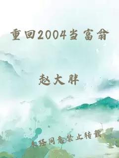 重回2004当富翁