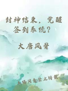 封神结束，觉醒签到系统？