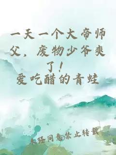 一天一个大帝师父，废物少爷爽了！