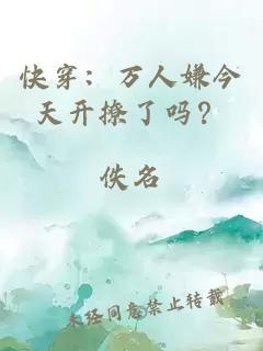 快穿：万人嫌今天开撩了吗？