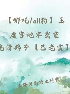 【哪吒/all豹】玉虚宫地牢密室