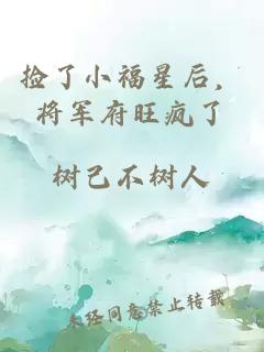 捡了小福星后，将军府旺疯了