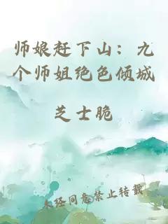 师娘赶下山：九个师姐绝色倾城