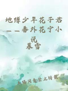 地缚少年花子君——番外花宁小说