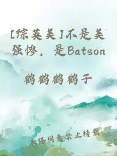 [综英美]不是美强惨，是Batson