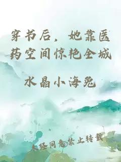 穿书后，她靠医药空间惊艳全城